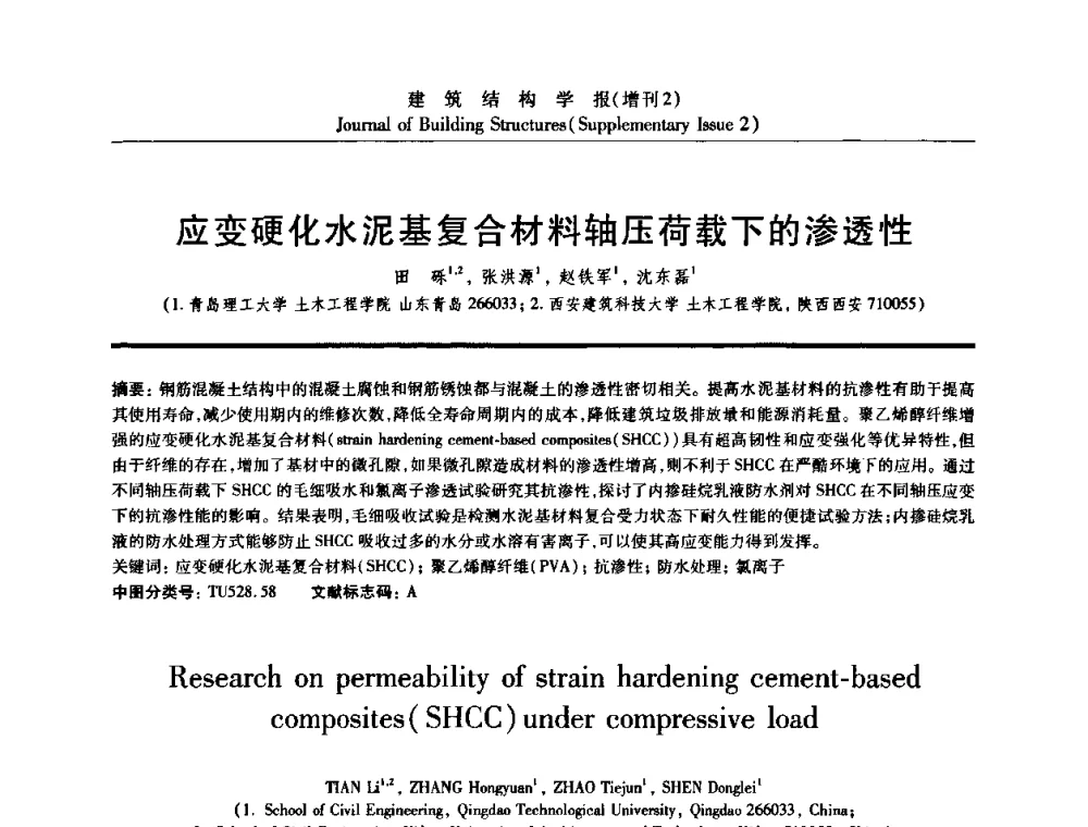 应变硬化水泥基复合材料轴压荷载下的渗透性 - 《建筑结构学报》创刊30周年纪念暨建筑结构基础理论与创新学术研讨会