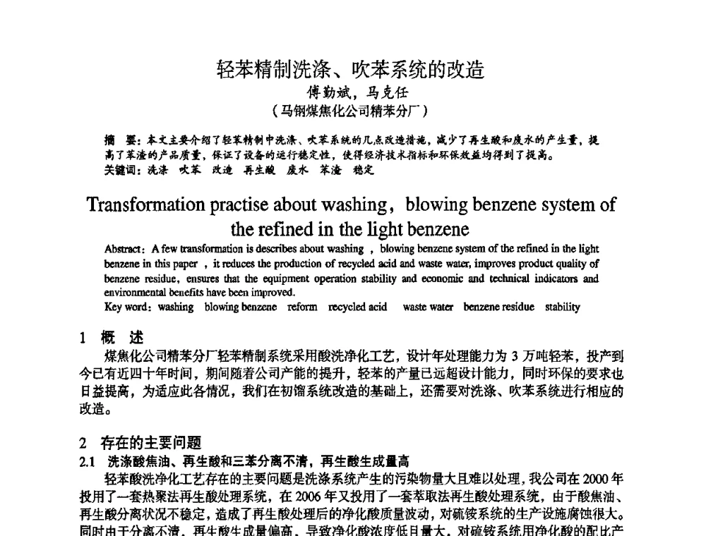轻苯精制洗涤、吹苯系统的改造 - 苏、鲁、皖、赣、冀五省金属学会第十五届焦化学术年会