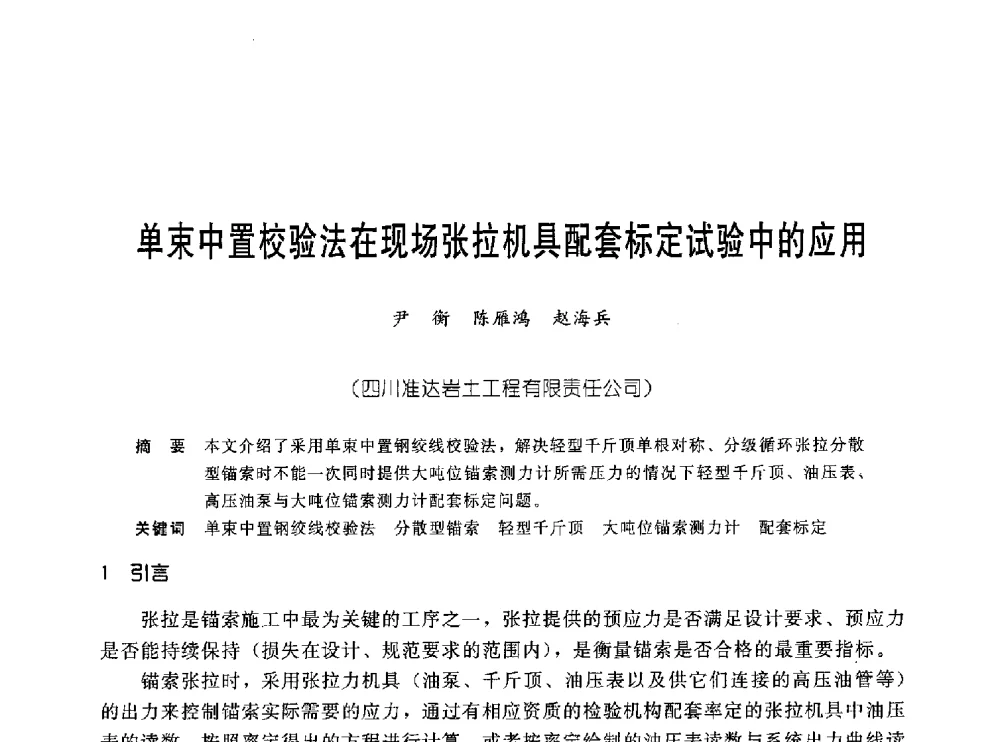 单束中置校验法在现场张拉机具配套标定试验中的应用 - 中国岩土锚固工程协会第十九次全国岩土锚固工程学术研讨会