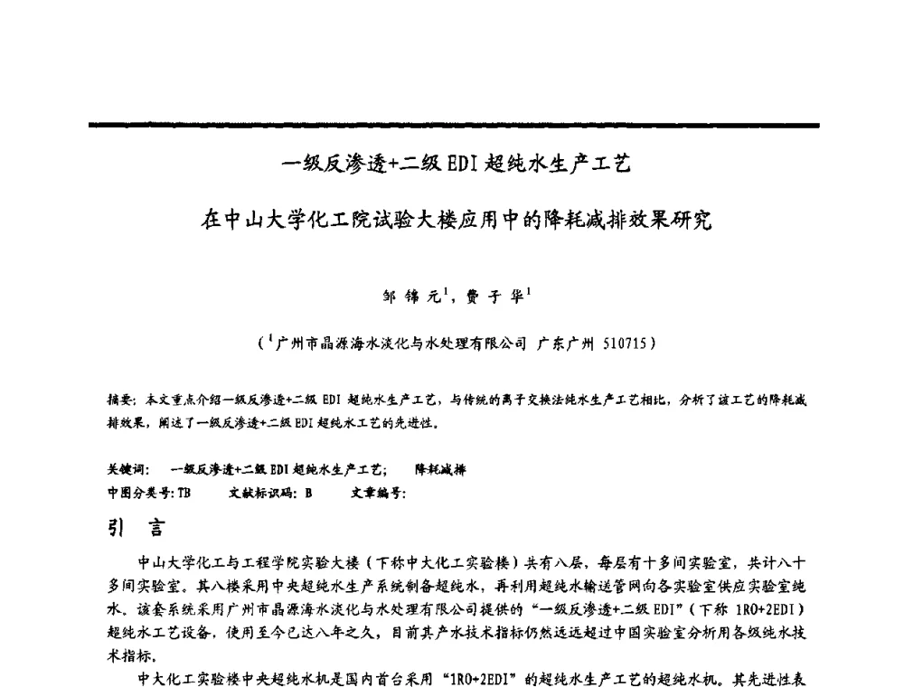 一级反渗透+二级EDI超纯水生产工艺在中山大学化工院试验大楼应用中的降耗减排效果研究 - 2009穗港澳科技·产业(腐蚀防护)发展论坛