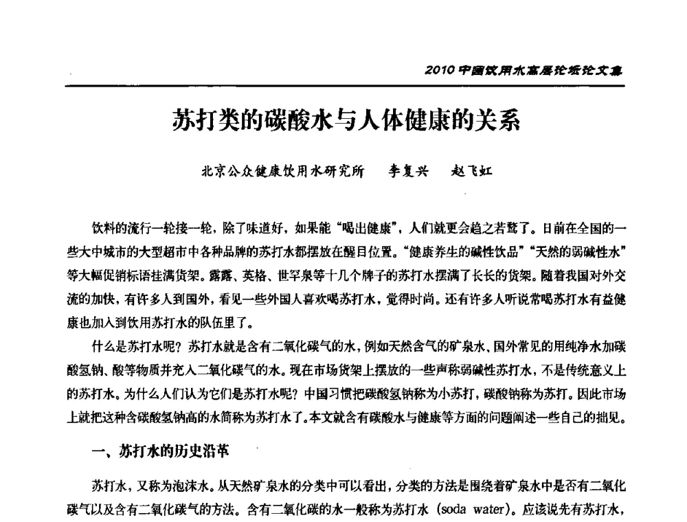 苏打类的碳酸水与人体健康的关系 - 2010年中国饮用水高层论坛