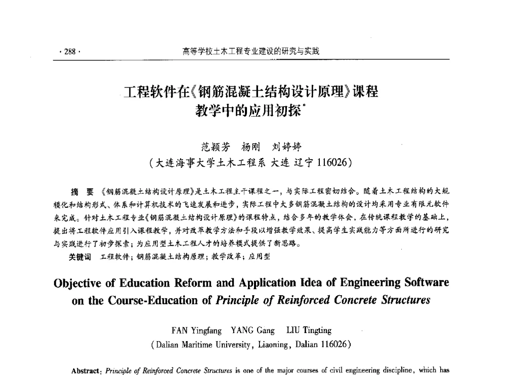 工程软件在《钢筋混凝土结构设计原理》课程教学中的应用初探 - 第十届全国高校土木工程学院(系)院长(主任)工作研讨会