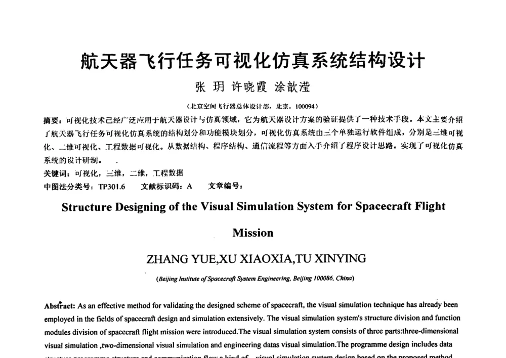 航天器飞行任务可视化仿真系统结构设计 - 第七届全国信号与信息处理联合会议暨首届全国省(市)级图象图形学会联合年会