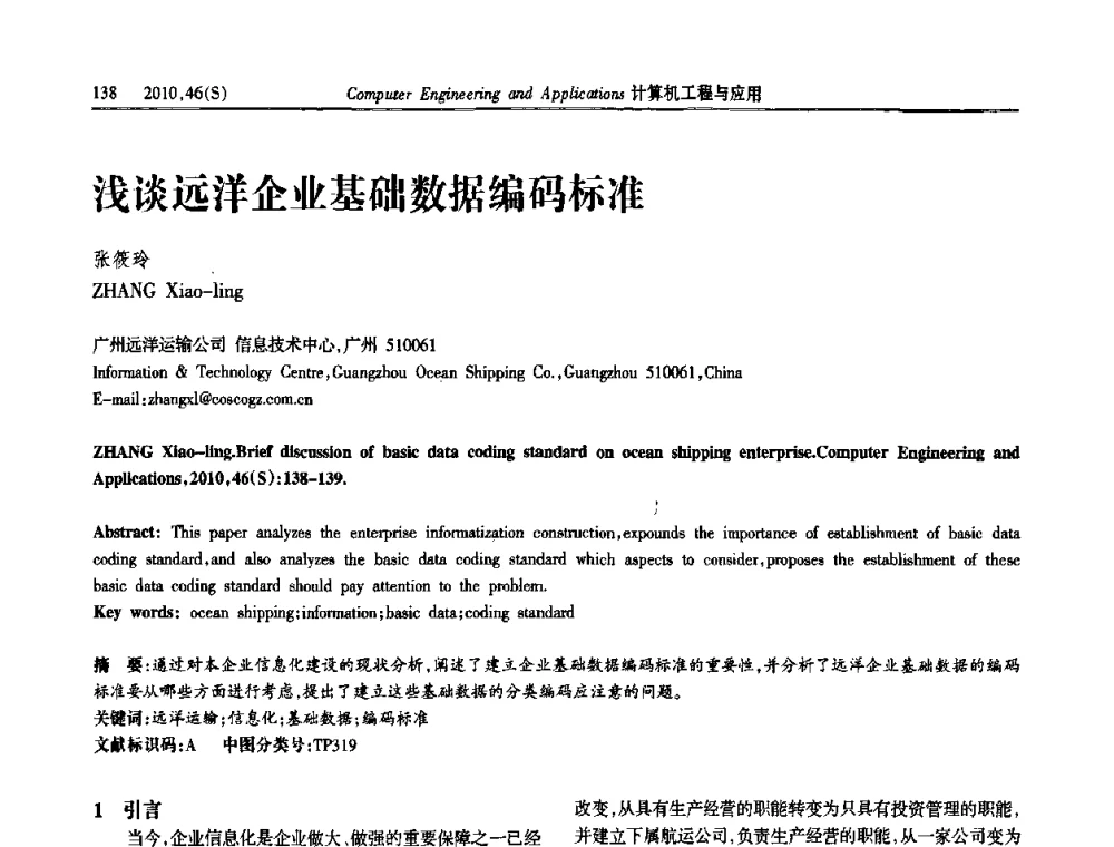 浅谈远洋企业基础数据编码标准 - 中国计算机用户协会信息系统分会2010年第二十届信息交流大会