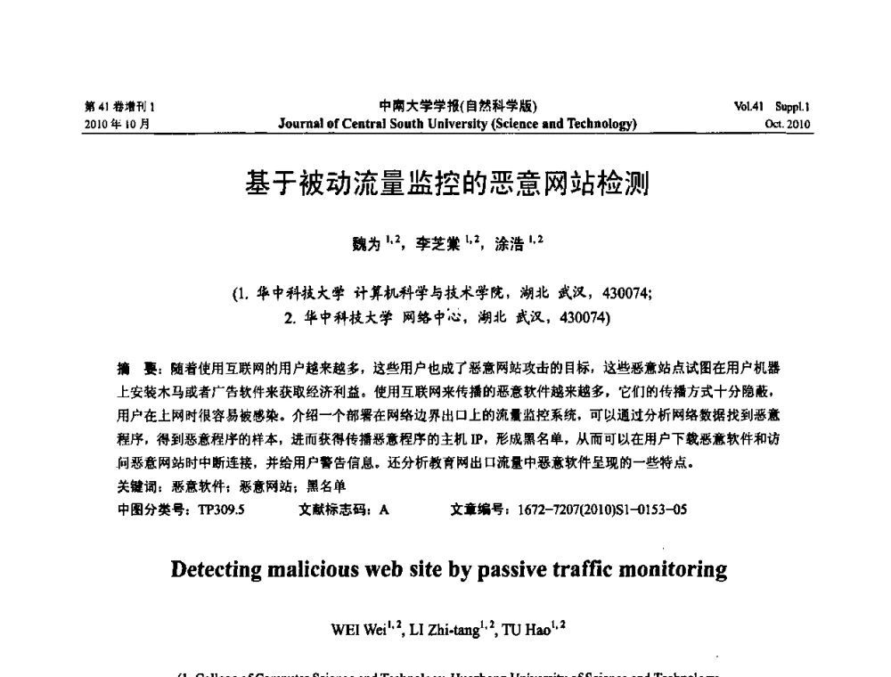 基于被动流量监控的恶意网站检测 - 中国教育和科研计算机网CERNET第十七届学术年会