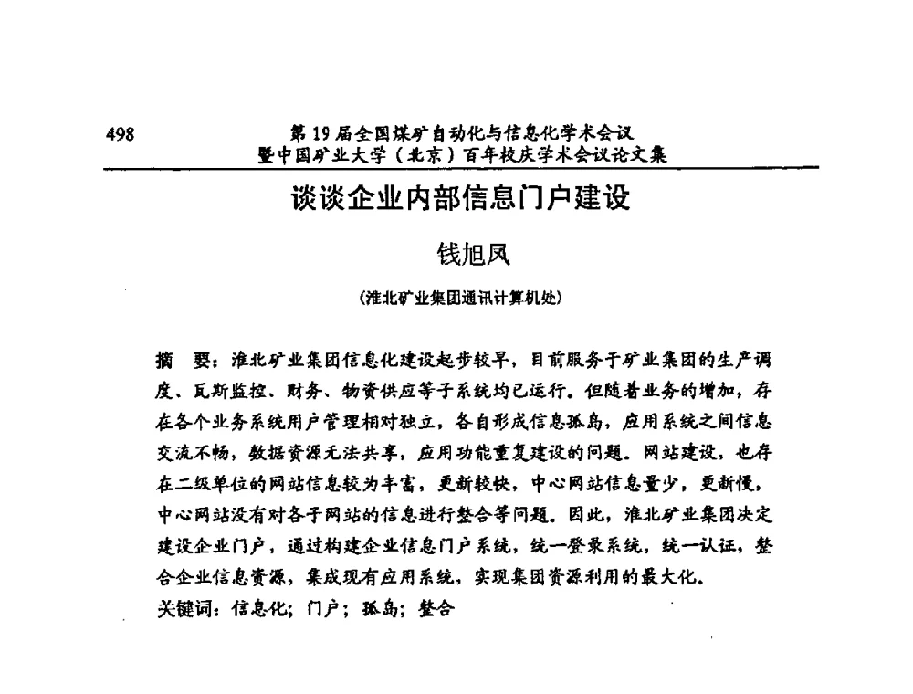 谈谈企业内部信息门户建设 - 第19届全国煤矿自动化与信息化学术会议暨中国矿业大学(北京)百年校庆学术会议