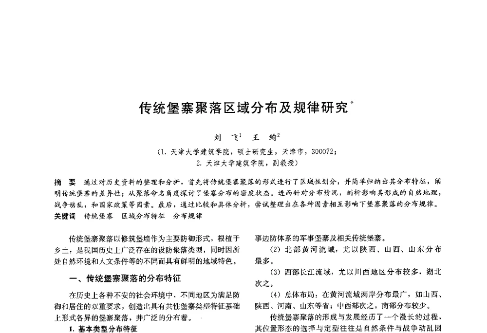 传统堡寨聚落区域分布及规律研究 - 第十八届中国民居学术会议