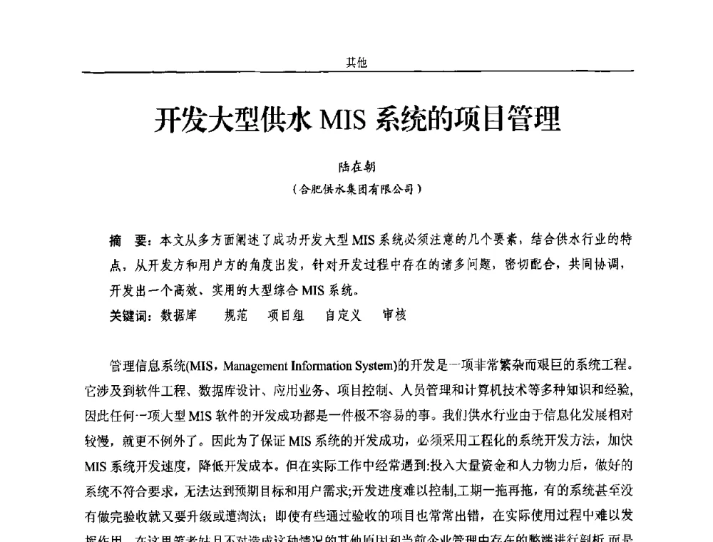 开发大型供水MIS系统的项目管理 - 2010年中国水务信息与自动化应用研讨会