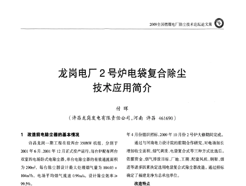 龙岗电厂2号炉电袋复合除尘技术应用简介 - 2009全国燃煤电厂除尘技术论坛