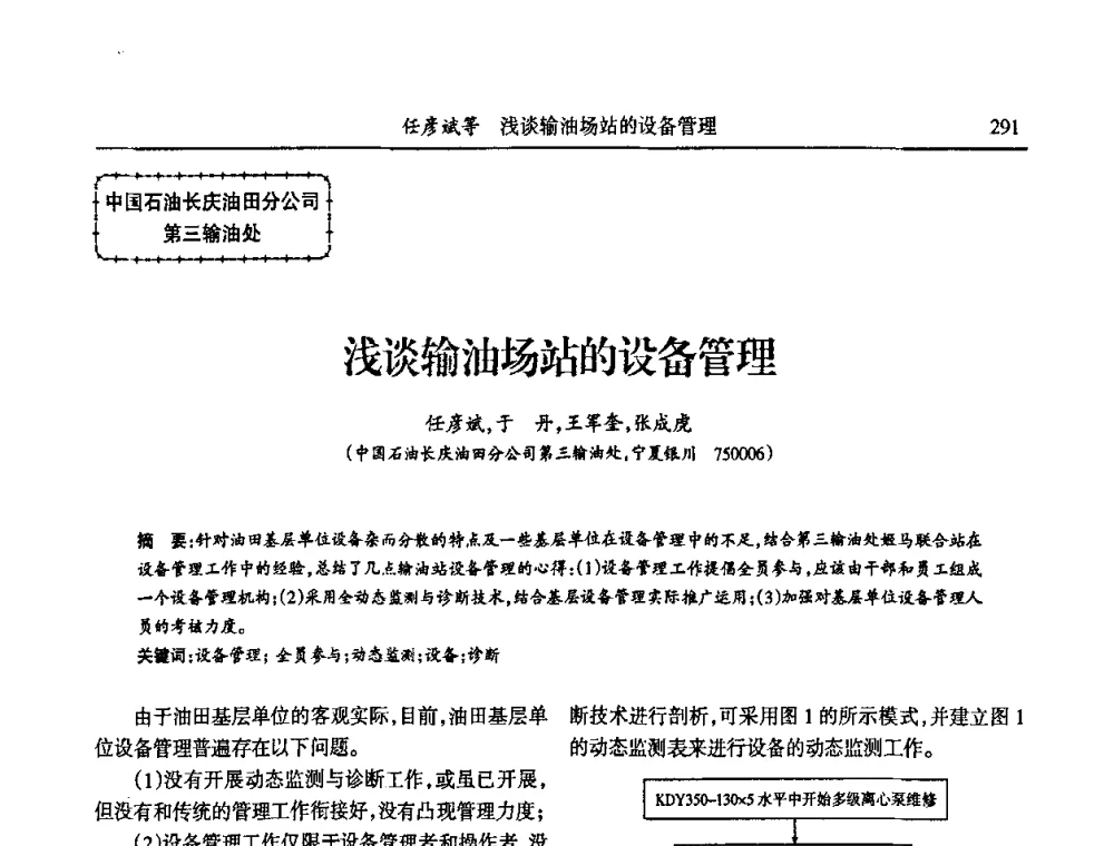 浅谈输油场站的设备管理 - 第六届宁夏青年科学家论坛
