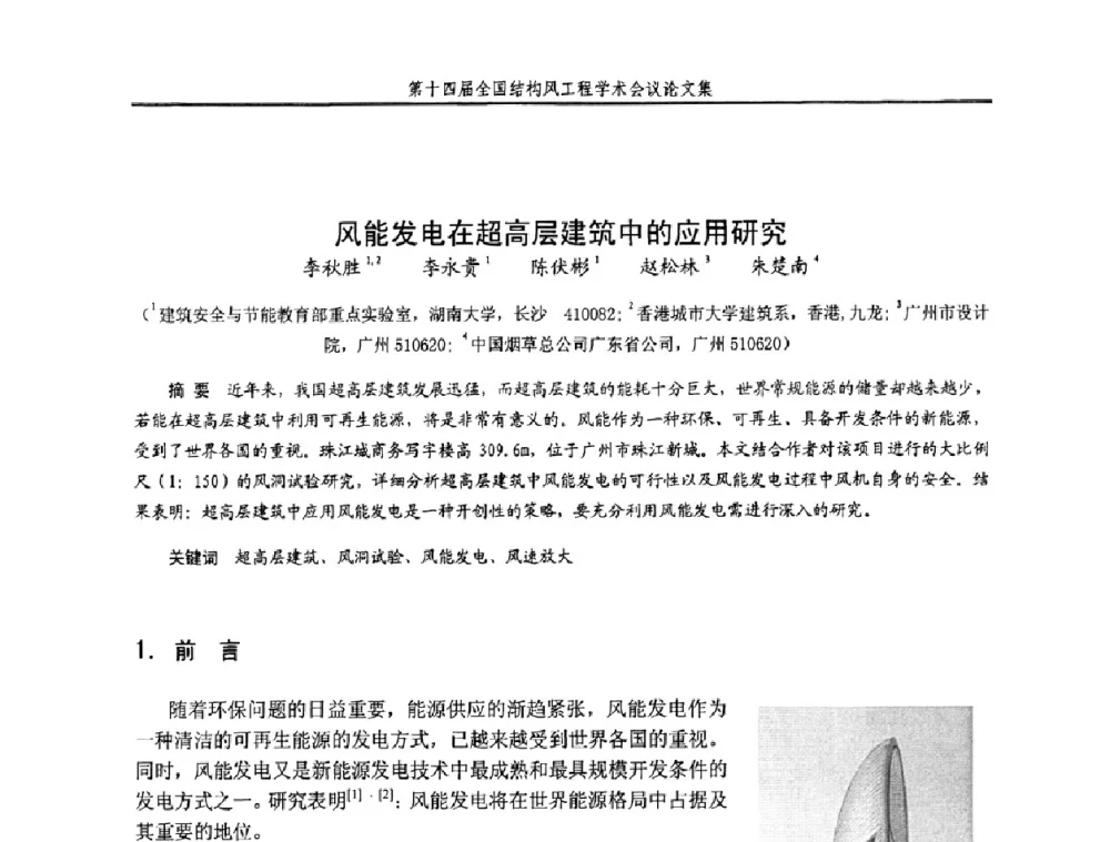 风能发电在超高层建筑中的应用研究 - 第十四届全国结构风工程学术会议