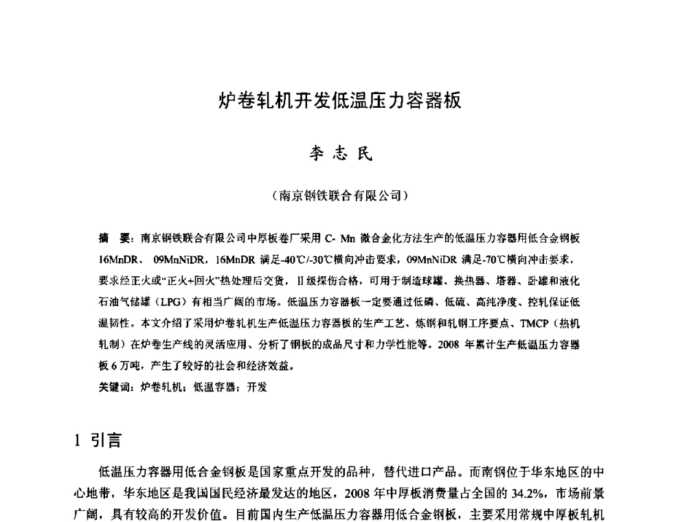 炉卷轧机开发低温压力容器板 - 2009年全国中厚板生产技术研讨会