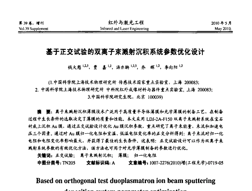基于正交试验的双离子束溅射沉积系统参数优化设计 - 第九届全国光电技术学术交流会