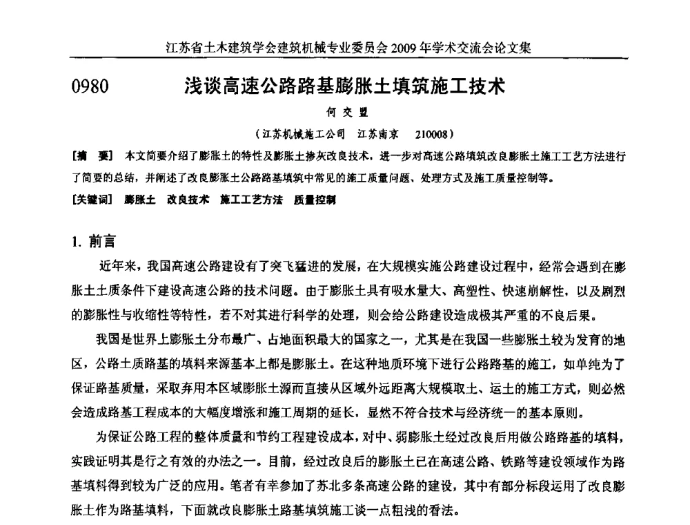 浅谈高速公路路基膨胀土填筑施工技术 - 江苏省土木建筑学会建筑机械专业委员会2009年学术年会