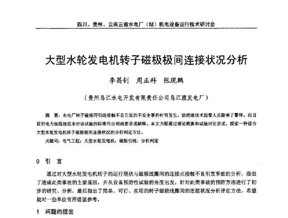大型水轮发电机转子磁极极间连接状况分析 - 四川、贵州、云南三省水电厂(站)机电设备运行技术研讨会