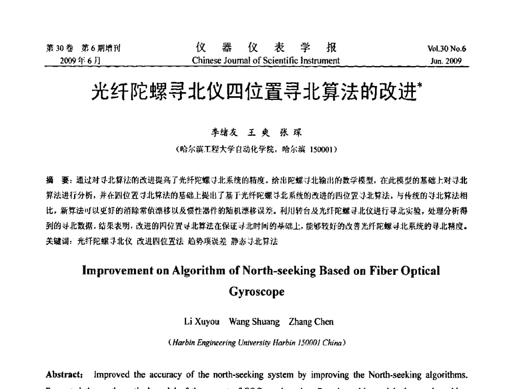 光纤陀螺寻北仪四位置寻北算法的改进 - 2009中国仪器仪表与测控技术大会