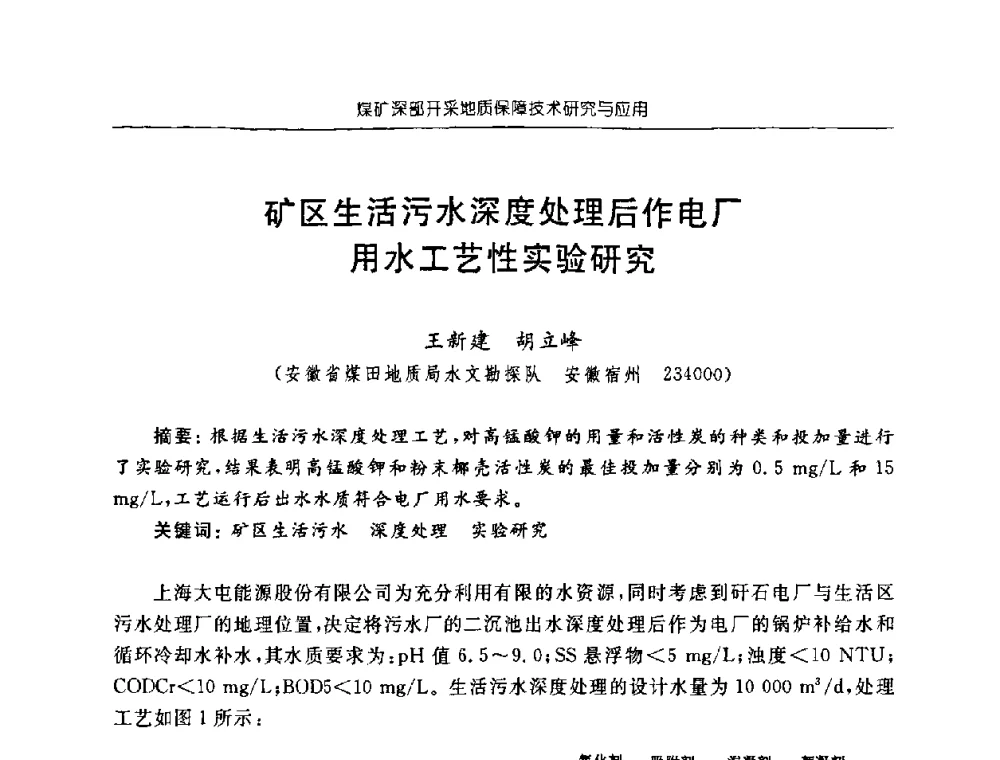 矿区生活污水深度处理后作电厂用水工艺性实验研究 - 中国煤炭学会矿井地质专业委员会2008年学术论坛