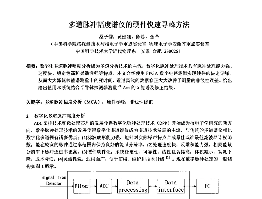 多道脉冲幅度谱仪的硬件快速寻峰方法 - 第十五届全国核电子学与核探测技术学术年会