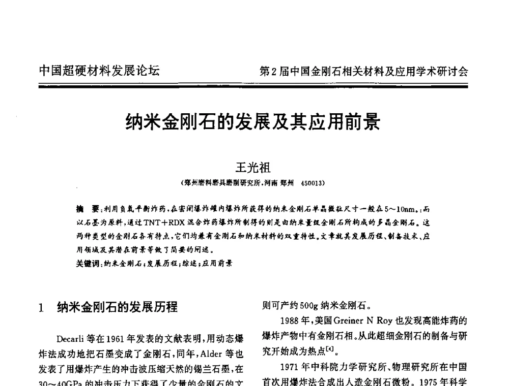 纳米金刚石的发展及其应用前景 - 中国超硬材料发展论坛暨第2届中国金刚石相关材料及应用学术研讨会