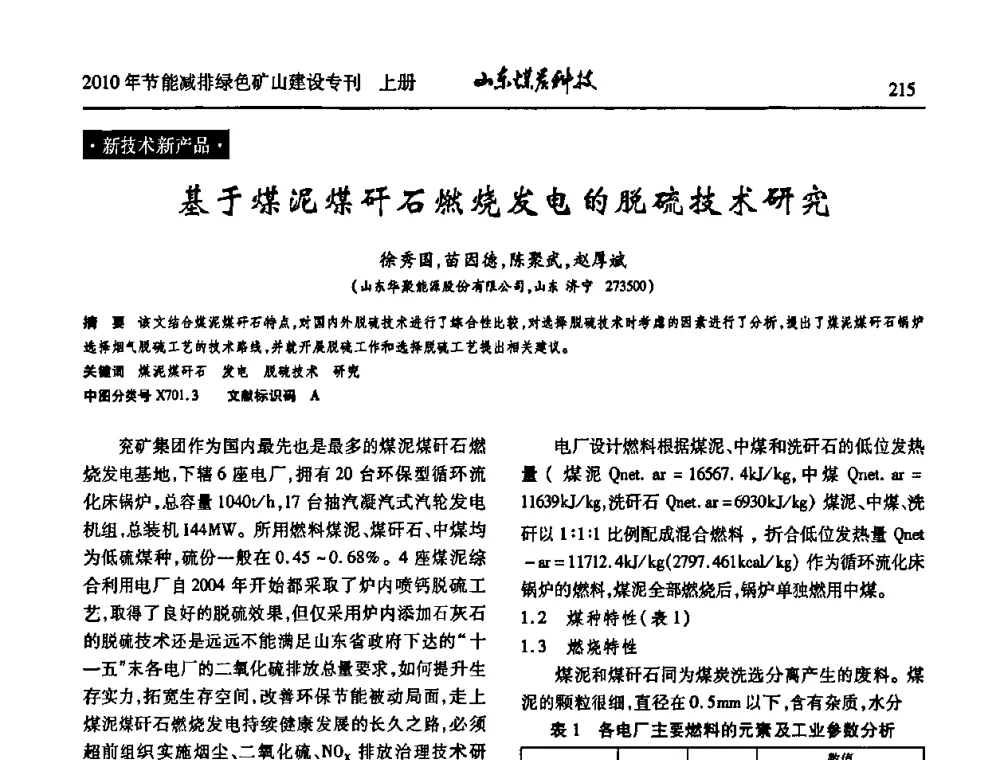基于煤泥煤矸石燃烧发电的脱硫技术研究 - 山东煤炭学会2010年工作会议暨学术年会