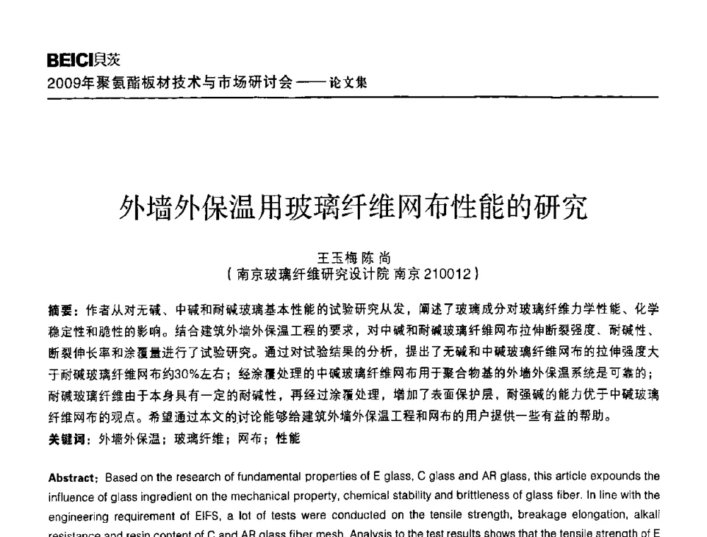 外墙外保温用玻璃纤维网布性能的研究 - 全国聚氨酯板材技术与市场研讨会