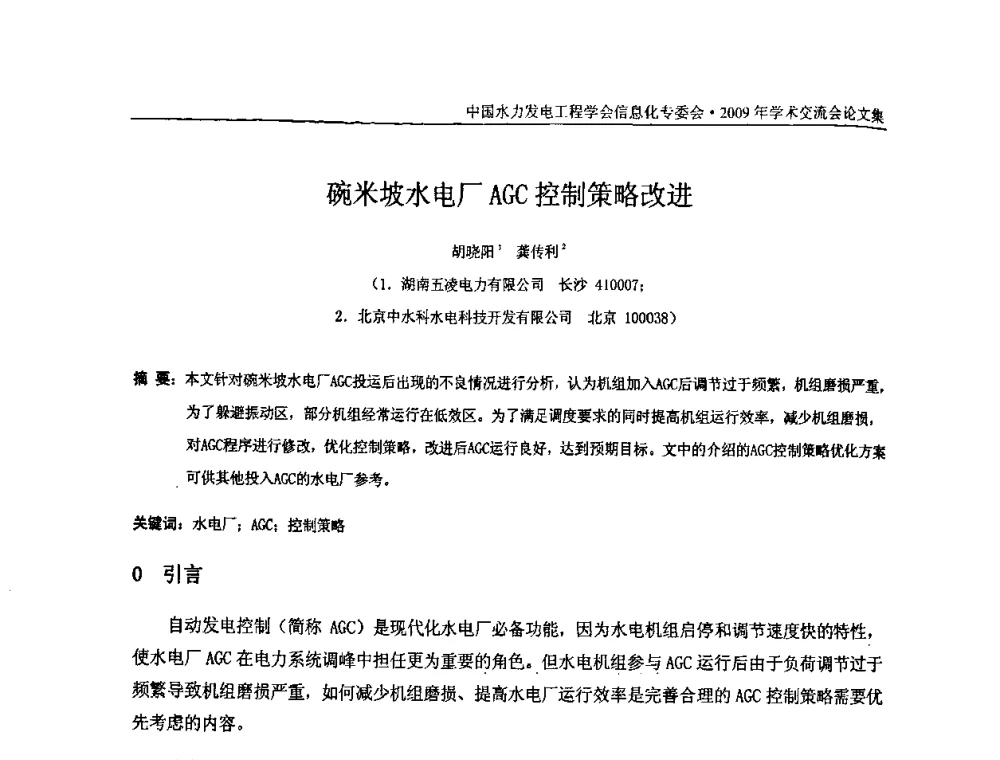 碗米坡水电厂AGC控制策略改进 - 中国水力发电工程学会信息化专委会2009年学术交流会