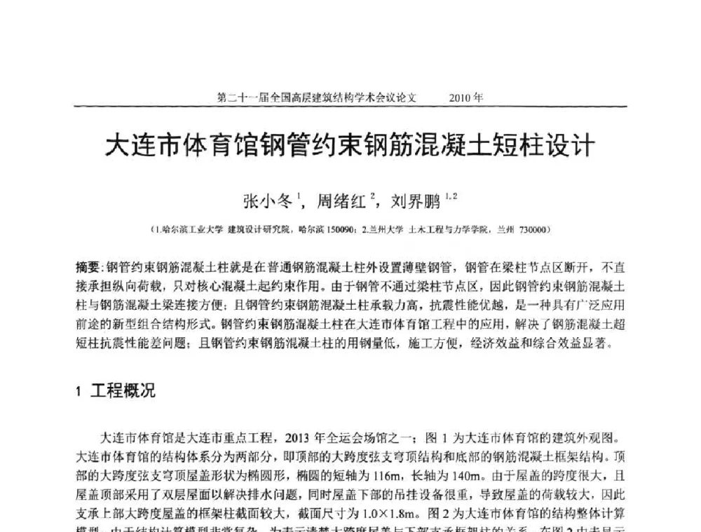 大连市体育馆钢管约束钢筋混凝土短柱设计 - 第二十一届全国高层建筑结构学术交流会