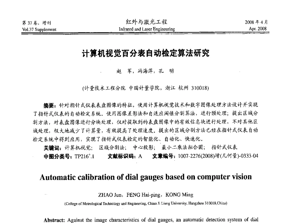 计算机视觉百分表自动检定算法研究 - 二〇〇八年高精度几何量光电测量与校准技术研讨会