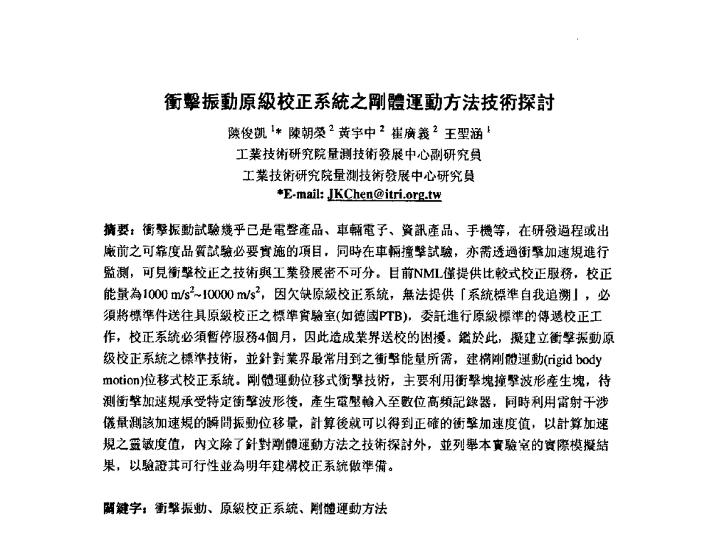 衝擊振動原級校正系統之剛體運動方法技術探討 - 第七届海峡两岸计量与质量研讨会