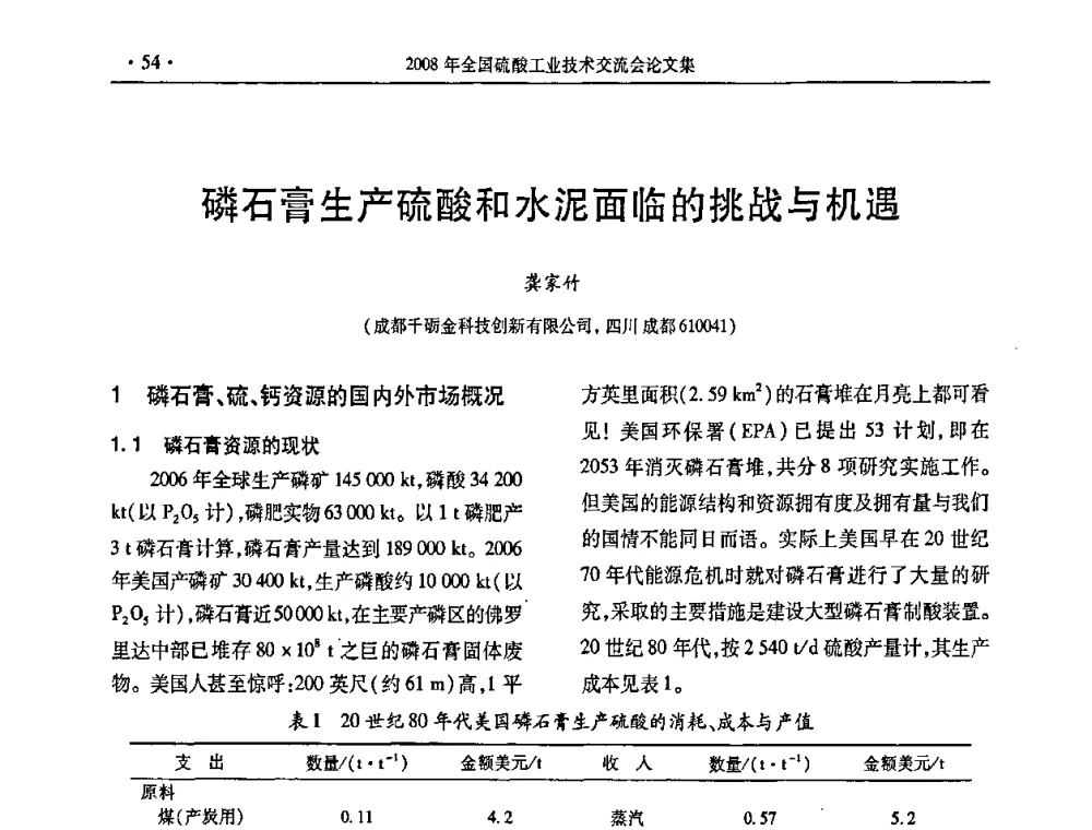 磷石膏生产硫酸和水泥面临的挑战与机遇 - 第28届全国硫酸工业技术交流会