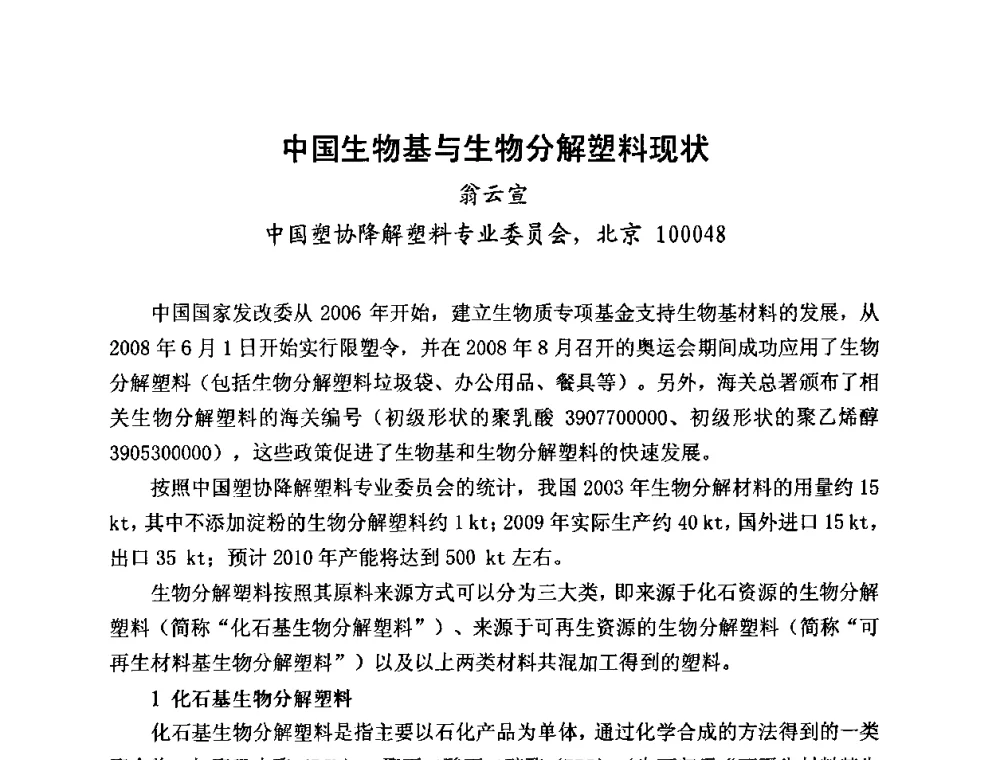 中国生物基与生物分解塑料现状 - 2010第五届西部大开发塑料论坛暨中国塑料加工工业协会常务理事扩大会议