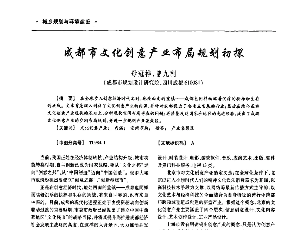 成都市文化创意产业布局规划初探 - 四川省土木建筑学会第十次代表大会暨第34届学术年会