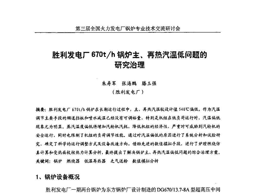 胜利发电厂670t_h锅炉主、再热汽温低问题的研究治理 - 第三届全国火力发电厂锅炉安全优化运行与辅机节能技术交流研讨会暨锅炉专业会