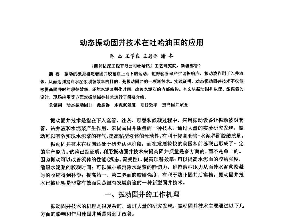 动态振动固井技术在吐哈油田的应用 - 第十届石油钻井院所长会议