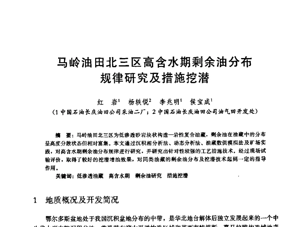 马岭油田北三区高含水期剩余油分布规律研究及措施挖潜 - 高含水储层剩余油分布研究学术研讨会