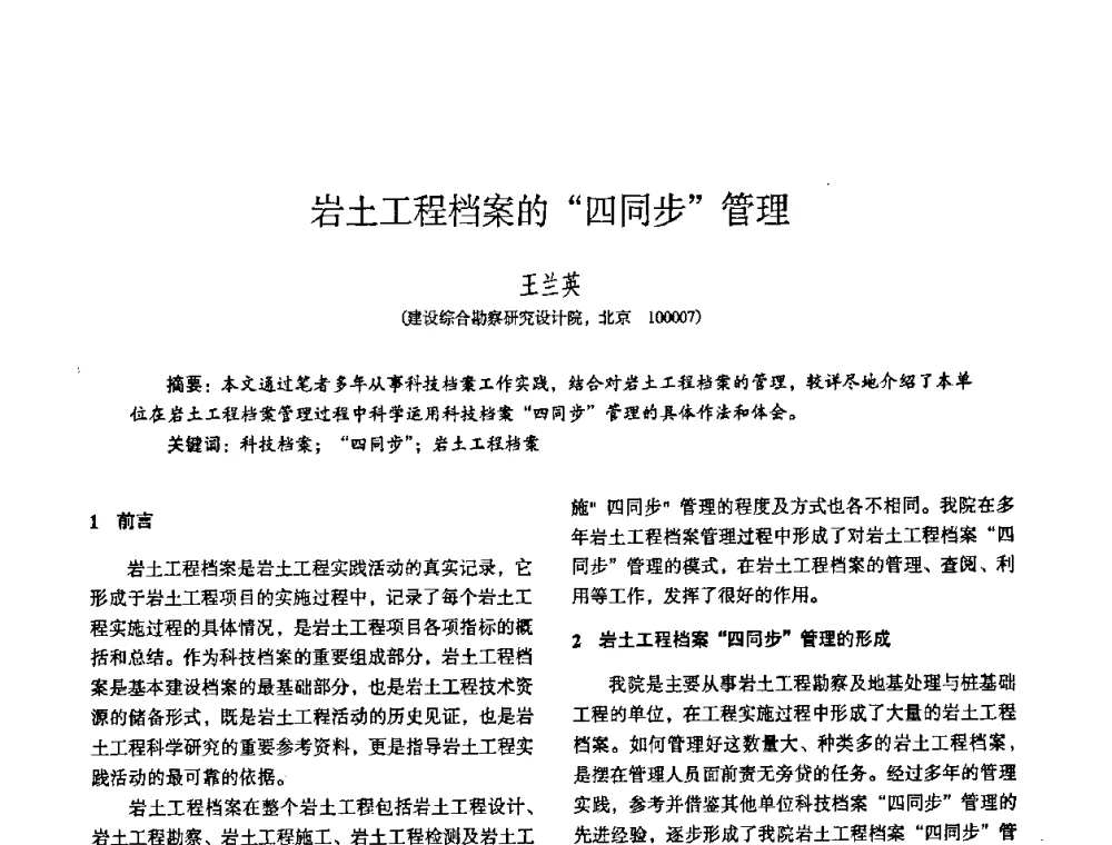 岩土工程档案的“四同步”管理 - 全国建筑工程勘察科技情报网华北站2008年年会