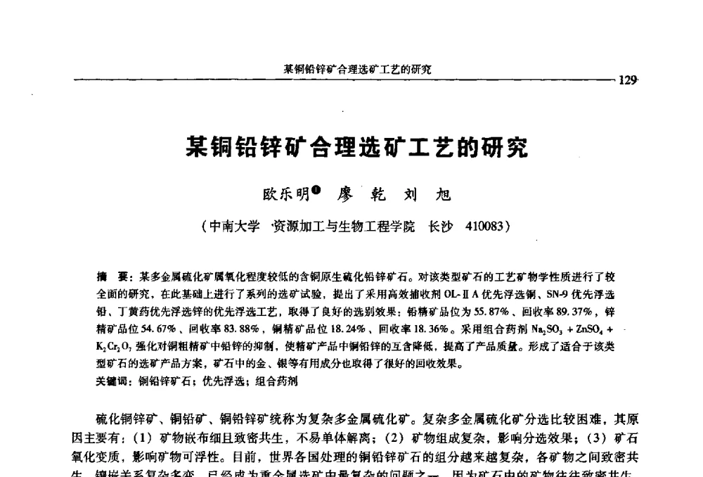 某铜铅锌矿合理选矿工艺的研究 - 2009年全国选矿学术会议