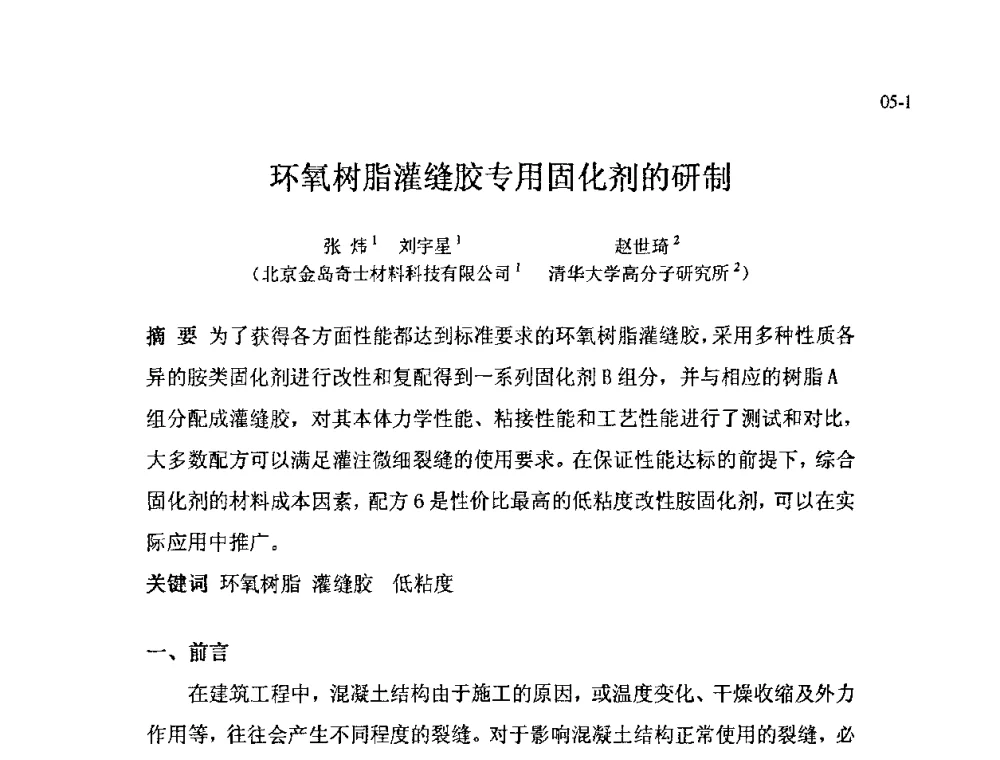 环氧树脂灌缝胶专用固化剂的研制 - 北京粘接学会第十八届年会暨胶粘剂、密封剂技术发展论坛
