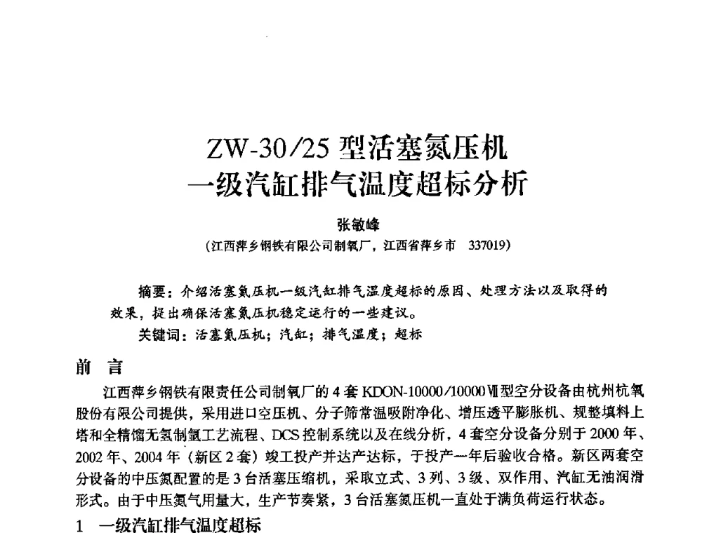 ZW-30_25型活塞氮压机一级汽缸排气温度超标分析 - 2009年大型空分设备技术交流会