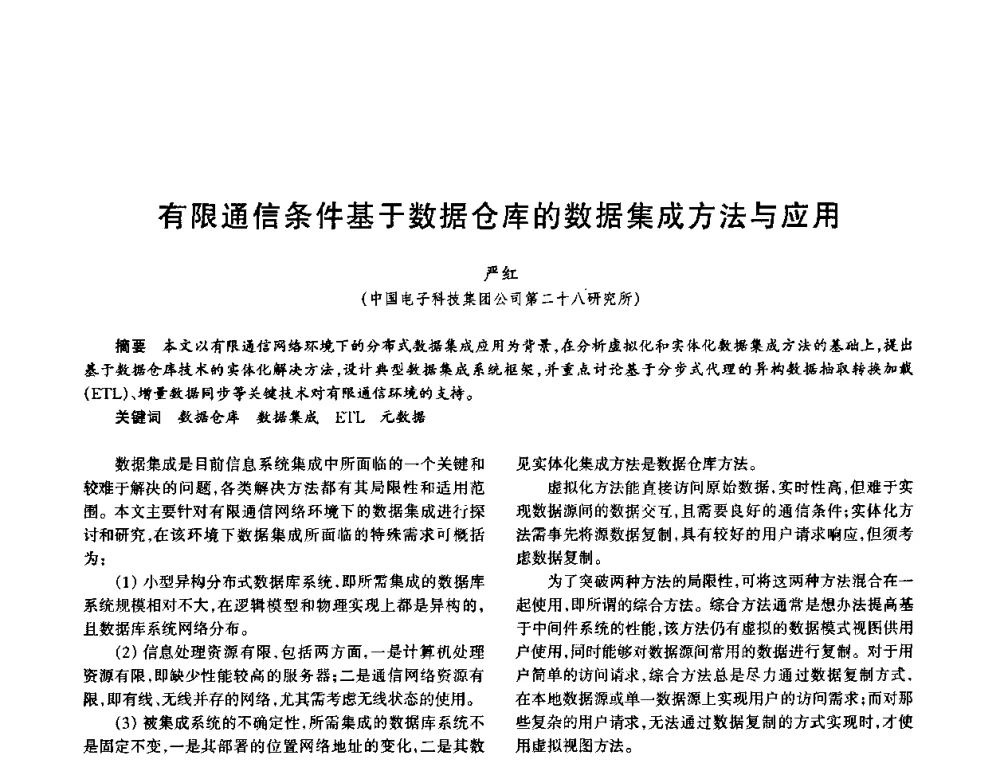 有限通信条件基于数据仓库的数据集成方法与应用 - 中国电子学会电子系统工程分会第十五届信息化理论学术研讨会