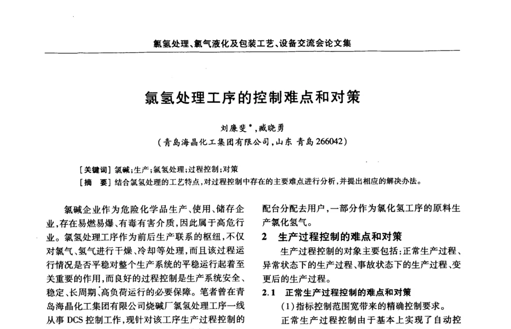 氯氢处理工序的控制难点和对策 - 第3届氯氢处理、氯气液化及包装工艺、设备交流会