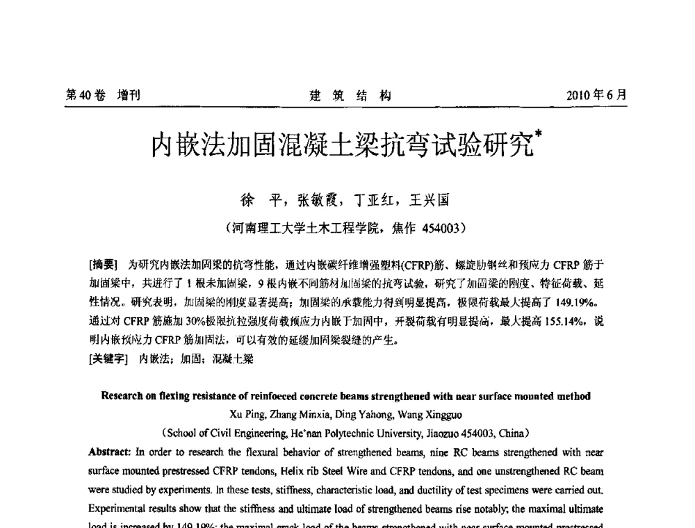 内嵌法加固混凝土梁抗弯试验研究 - 第二届全国工程结构抗震加固改造技术交流会