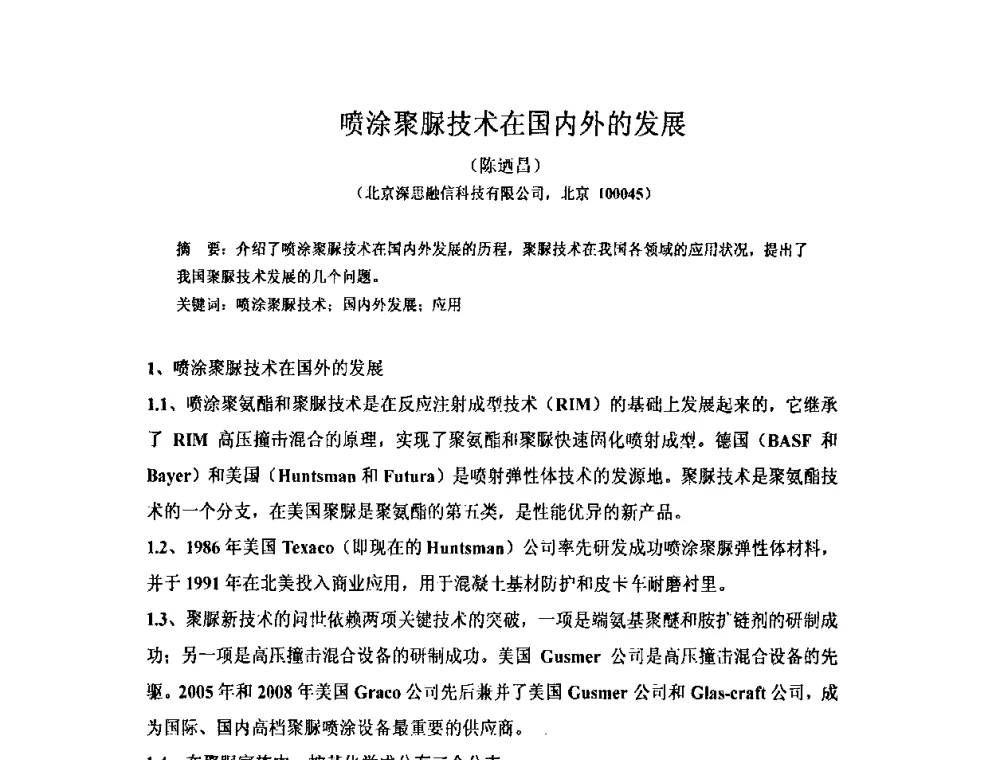 喷涂聚脲技术在国内外的发展 - 全国第十一次防水材料技术交流大会暨海峡两岸防水材料技术交流大会