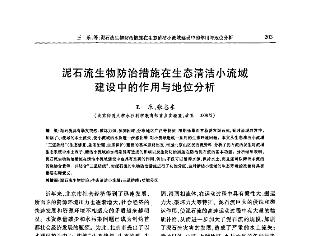 泥石流生物防治措施在生态清洁小流域建设中的作用与地位分析 - 第七届全国泥沙基本理论研究学术讨论会