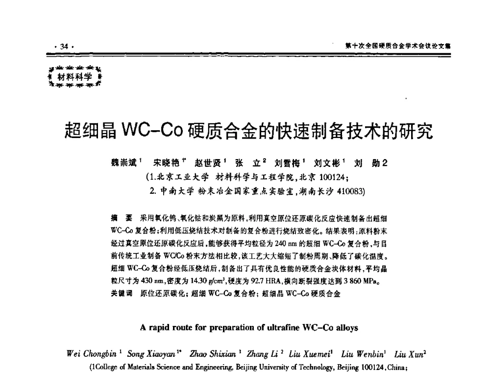 超细晶WC-Co硬质合金的快速制备技术的研究 - 第十次全国硬质合金学术会议