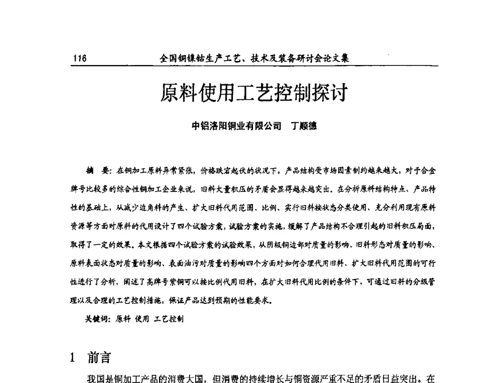 原料使用工艺控制探讨 - 全国铜镍钴生产工艺、技术及装备研讨会