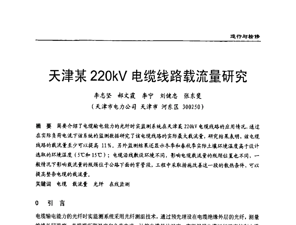 天津某220 kV电缆线路载流量研究 - 全国第八次电力电缆运行经验交流会