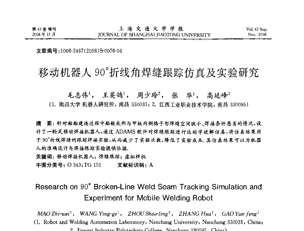 移动机器人90折线角焊缝跟踪仿真及实验研究 - 第七届中国机器人焊接学术与技术交流会议