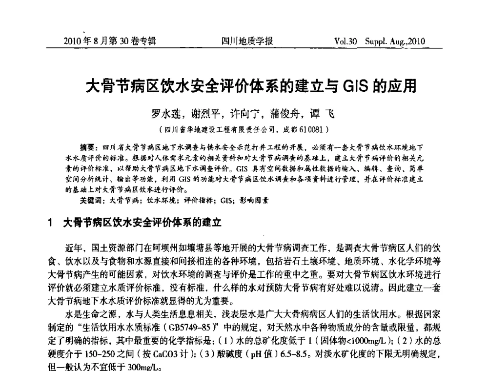 大骨节病区饮水安全评价体系的建立与GIS的应用 - 2010四川省水文、工程、环境地质学术交流会