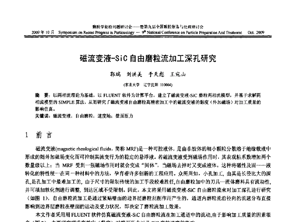 磁流变液-SiC自由磨粒流加工深孔研究 - 颗粒学前沿问题研讨会暨第九届全国颗粒制备与处理研讨会
